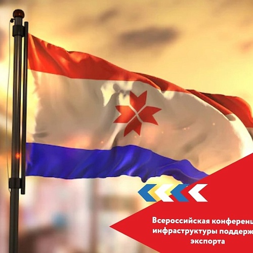 Всероссийская конференция инфраструктуры поддержки экспорта