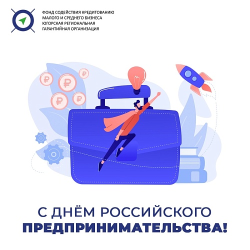 С Днём российского предпринимательства!