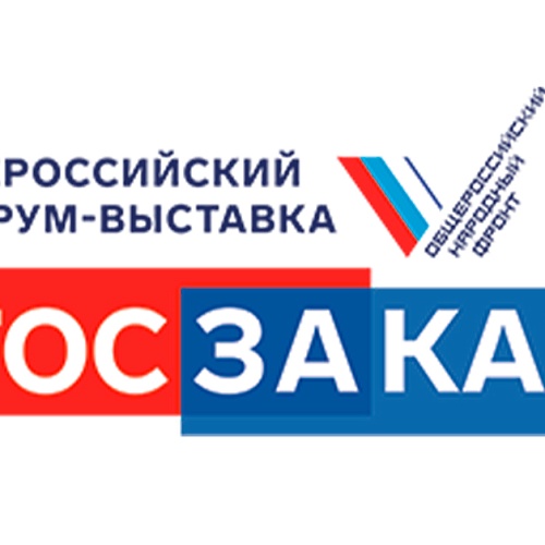 Форум-выставка «ГОСЗАКАЗ»