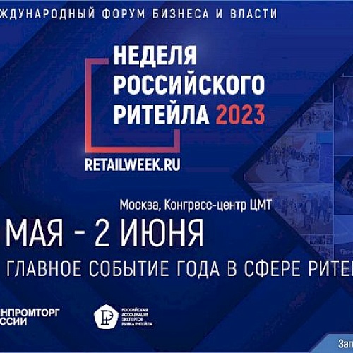 IX Международный Форум бизнеса и власти "Неделя российского ритейла"