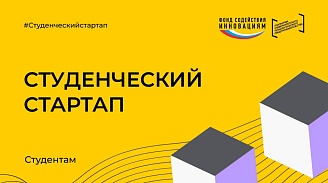 Продлен прием заявок по IV очереди конкурса «Студенческий стартап»