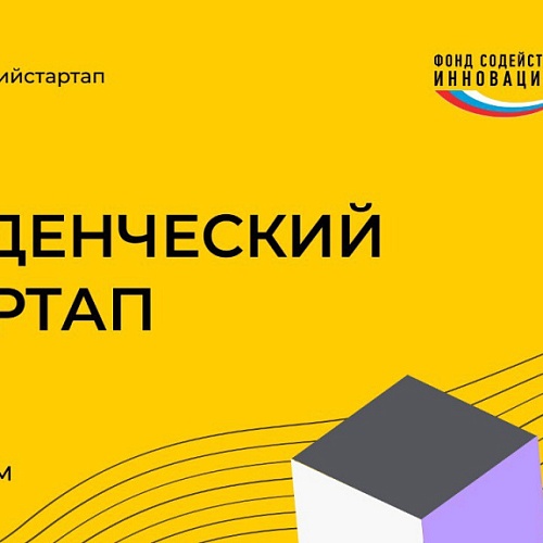 Продлен прием заявок по IV очереди конкурса «Студенческий стартап»