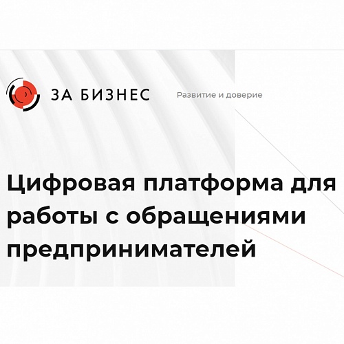 Цифровая платформа для приема обращений субъектов предпринимательской деятельности в связи с оказанием на них давления со стороны правоохранительных органов