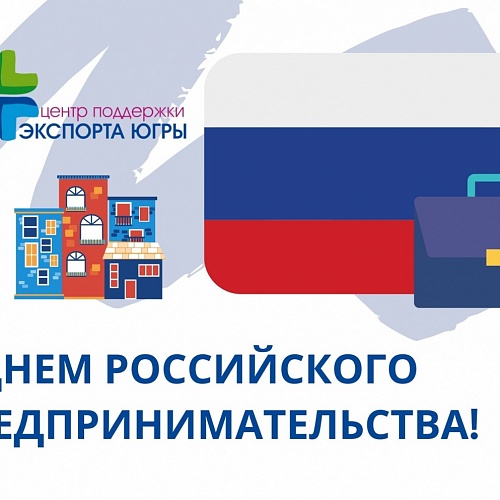 С днем российского предпринимательства!
