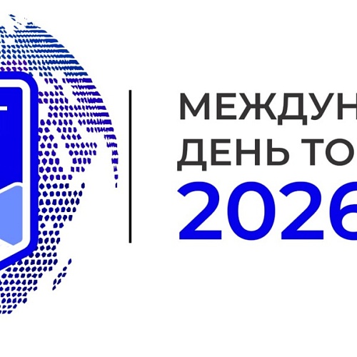 Форум-выставка «Международный день торговли» 2026