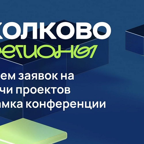 Идет прием заявок на участие в питч-сессии конференции "Сколково Регионы. Пространство технологических лидеров"