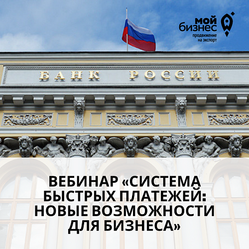 Вебинар   «Система быстрых платежей: новые возможности для бизнеса»
