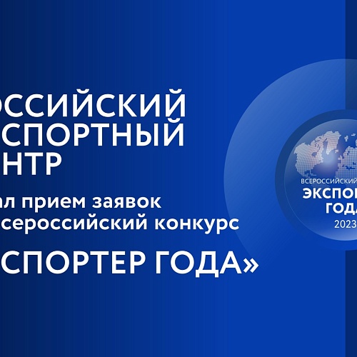 Всероссийский конкурс "Экспортер года"