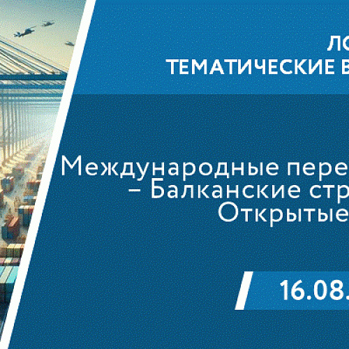 Международные перевозки: Россия — Балканские страны и Турция. Открытые возможности