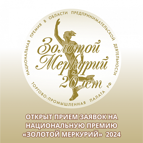 Национальная премия «Золотой Меркурий» в сфере предпринимательства 2024