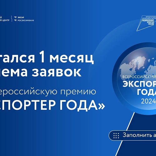 Стартовал прием заявок на участие в конкурсе «Экспортер года 2024»