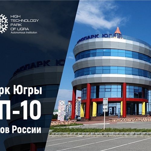 Технопарк Югры вошел в десятку лучших технопарков России
