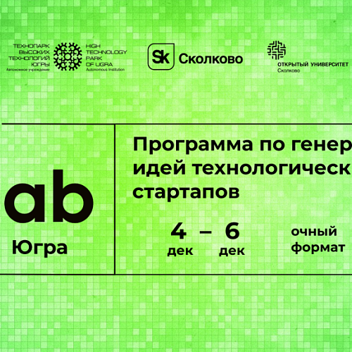 Лаборатория по генерации идей технологических стартапов - SkLab.Югра пройдет в Нижневартовске