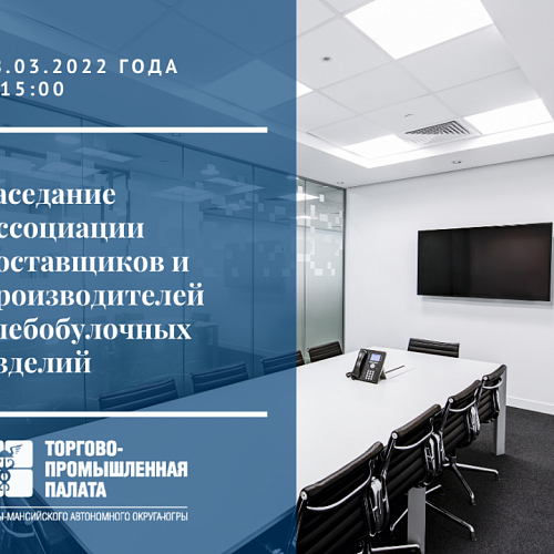 На базе ТПП Югры пройдет заседание Ассоциации поставщиков и производителей хлебобулочных изделий