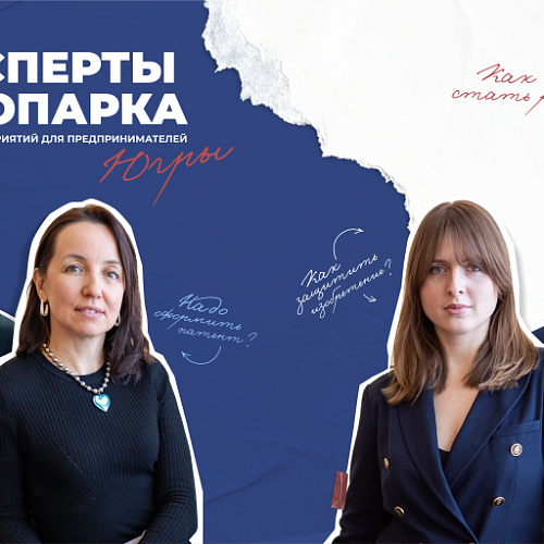 Эксперты Технопарка Югры проведут серию мероприятий для предпринимателей региона
