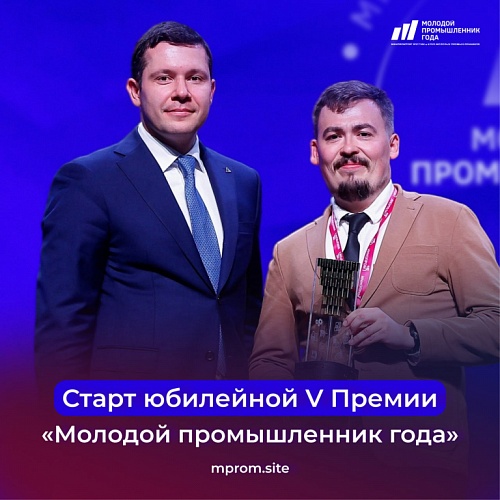 Стартовал приём заявок на V Всероссийскую премию «Молодой промышленник года»