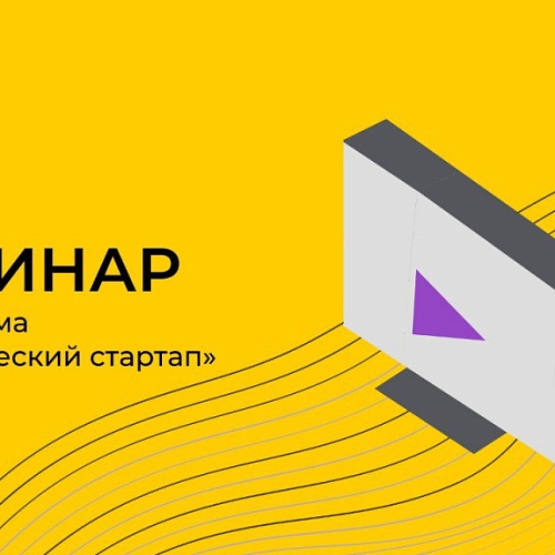 5 июня состоится вебинар по конкурсу «СТУДЕНЧЕСКИЙ СТАРТАП» (очередь IV)