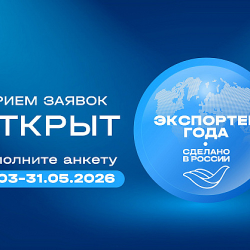 Старт главной экспортной премии страны: открылся прием заявок на конкурс «Экспортер года. Сделано в России»