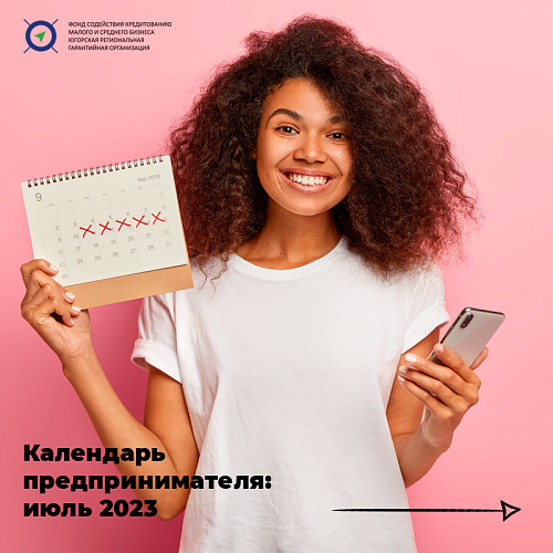 Календарь предпринимателя: июль 2023
