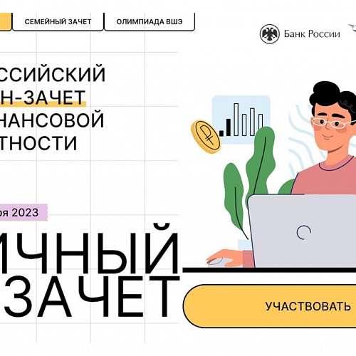 Банк России и АСИ проводят всероссийский онлайн-зачет по финансовой грамотности