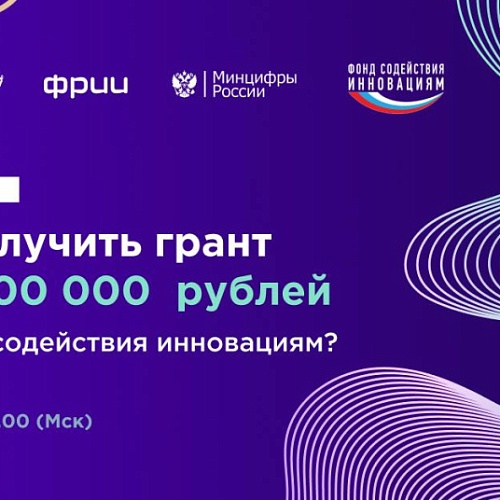 11 мая состоится вебинар по конкурсу «СТАРТ-1»