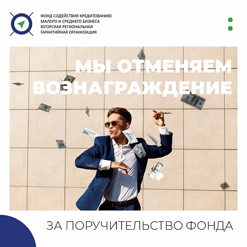 Для тех, кто получил кредитные каникулы, мы отменяем вознаграждение
