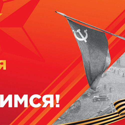 Поздравляем с 9 Мая - Днём Великой Победы!