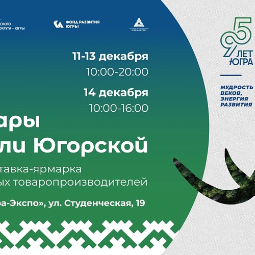 Приглашаем отведать лучшие деликатесы Югры!