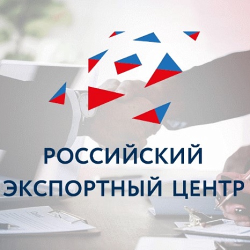 Мероприятия АО "Российский экспортный центр"