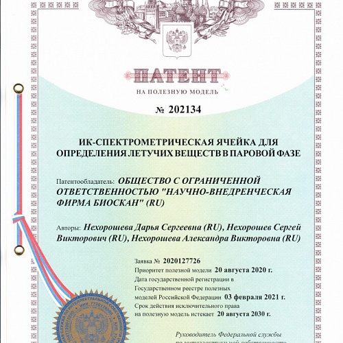 Еще один патент получил резидент Технопарка     ООО «НВФ «БИОСКАН»