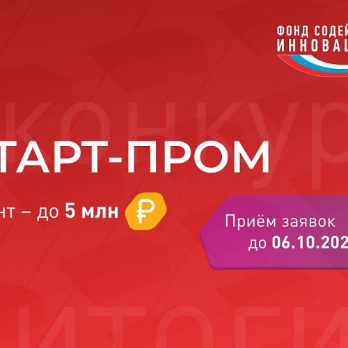 Фонд содействия инновациям объявил о начале отбора проектов по конкурсу «Старт-Пром-1» (очередь 2)