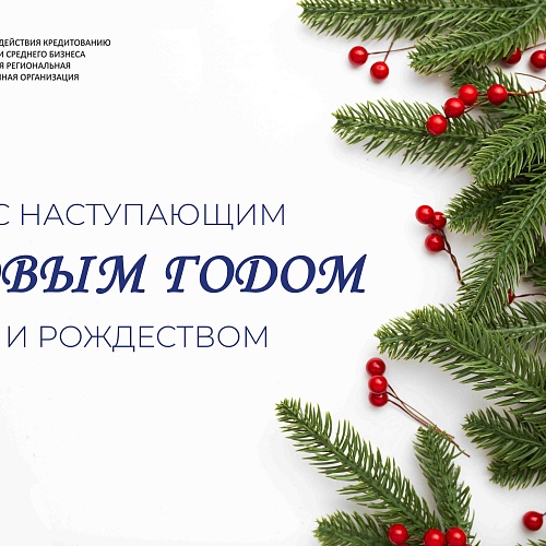 С Новым годом!