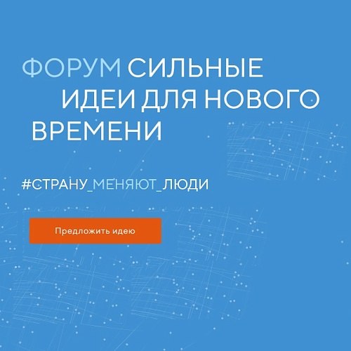 Открыт сбор идей на третий форум «Сильные идеи для нового времени»