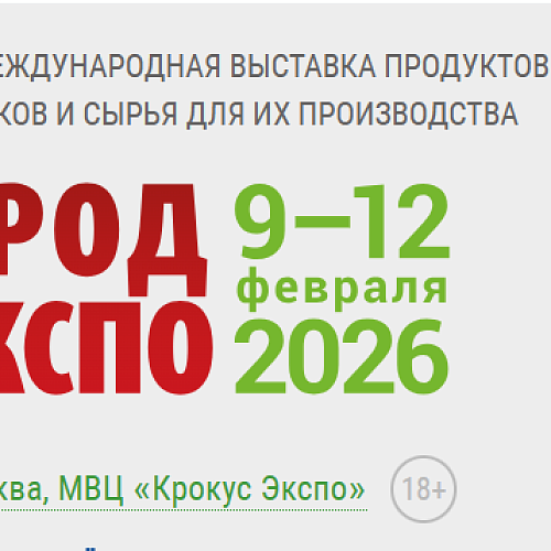 «Продэкспо» – крупнейшая в России продовольственная выставка для бизнеса