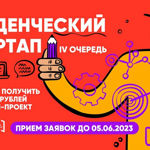 Открыт прием заявок на IV очередь конкурса «Студенческий стартап»!