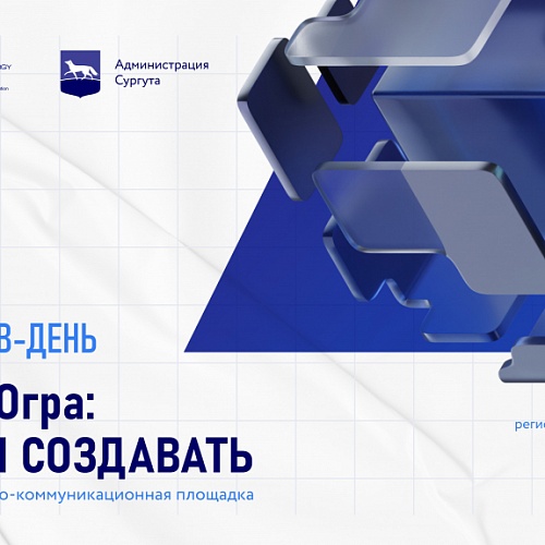 «ТехноЮгра: Время создавать»: интенсив-день для предпринимателей Югры пройдет в Сургуте