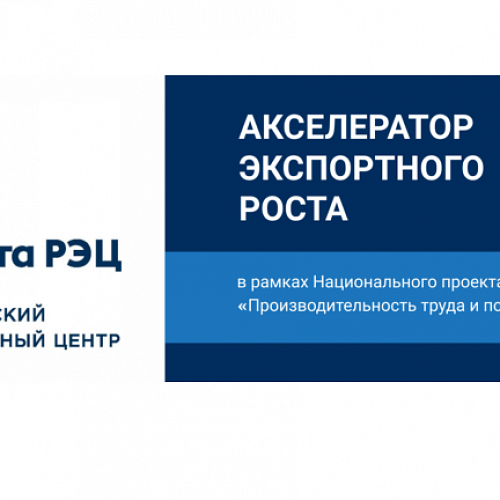Реализация программы развития экспортного потенциала «Акселератор экспортного роста» в 2022 году