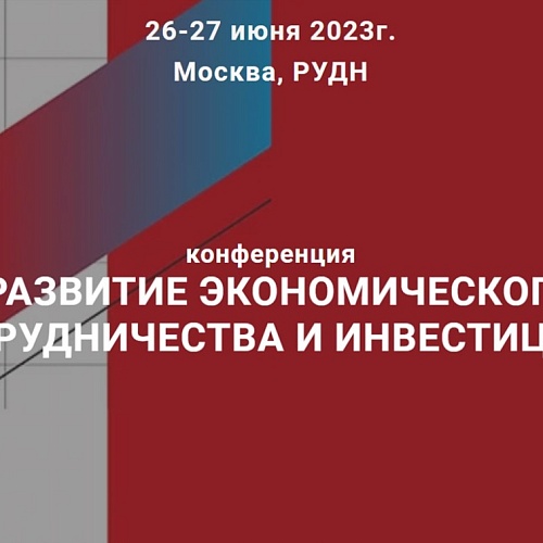 Международная конференция «Развитие экономического сотрудничества и инвестиции»