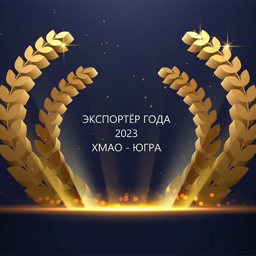 Старт начала приёма заявок на конкурс "Экспортер года" 2023 по ХМАО-Югре!