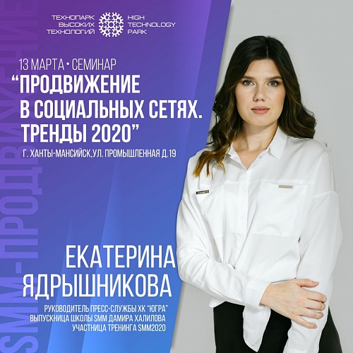 Технопарк проведет семинар «Продвижение в социальных сетях. Тренды 2020»