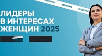 Федеральный конкурс «Лидеры в интересах женщин – 2025» приглашает участников