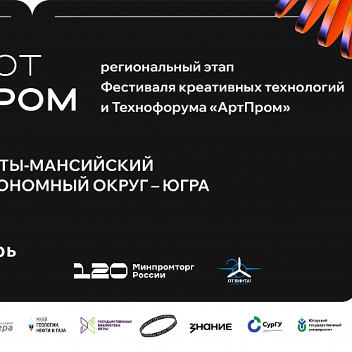В Югре впервые пройдет региональный этап Фестиваля креативных технологий и Технофорума «АртПром»