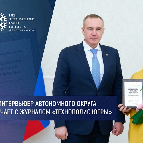 Лучший интервьюер автономного округа сотрудничает с журналом «Технополис Югры»