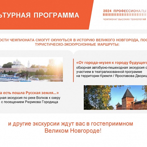Финал чемпионата высоких технологий состоится в Великом Новгороде