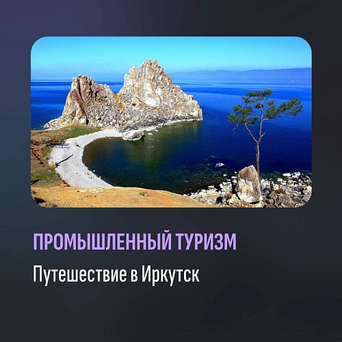 Промышленный выезд в Иркутск с 22 по 25 августа