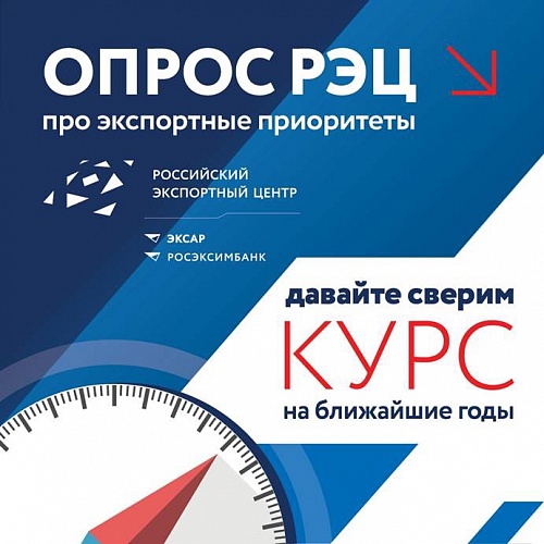 Давайте сверим курс на ближайшие годы – опрос РЭЦ про экспортные приоритеты