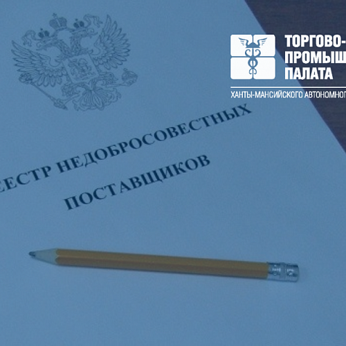 Правила включения исполнителей в реестр недобросовестных поставщиков в условиях санкций