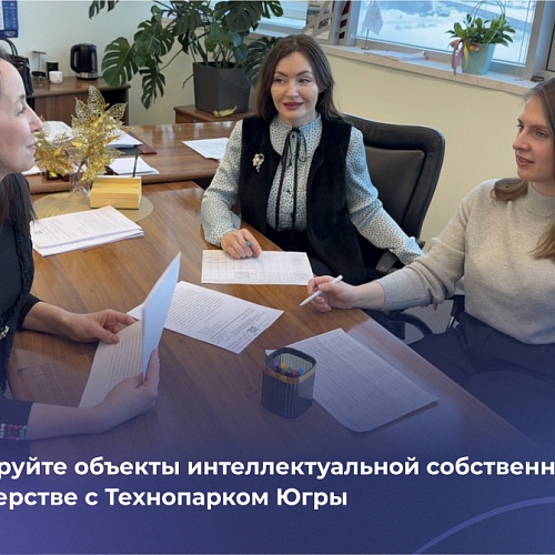 Депонируйте объекты интеллектуальной собственности в партнерстве с Технопарком Югры