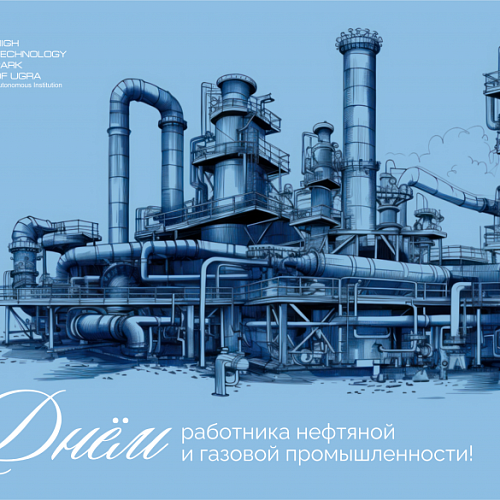 Поздравляем с Днем работника нефтяной и газовой промышленности!