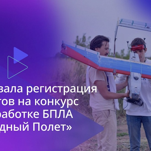 Стартовала регистрация студентов на конкурс по разработке БПЛА "Свободный полет"